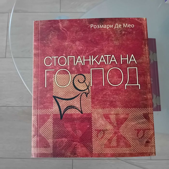 Тета лечение и Стопанката на Господ