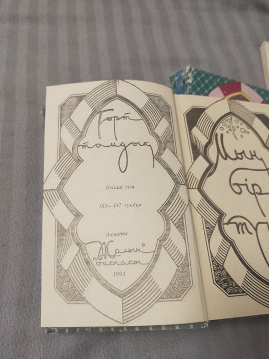 Коллекция книг "Мың бір тун"