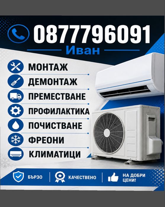 Климатици,Профилактика,Монтаж,Демонтаж,Преместване