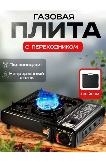 Газ плита туристическая для похода