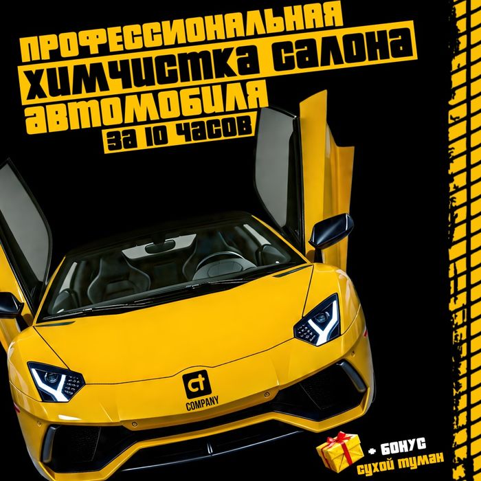 ХИМЧИСТКА салона авто