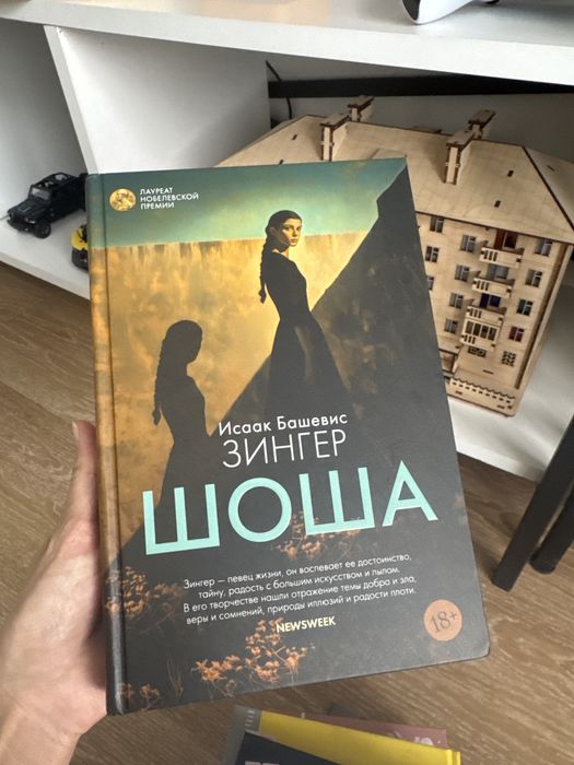 Книга «Шоша» Исаак Зингер