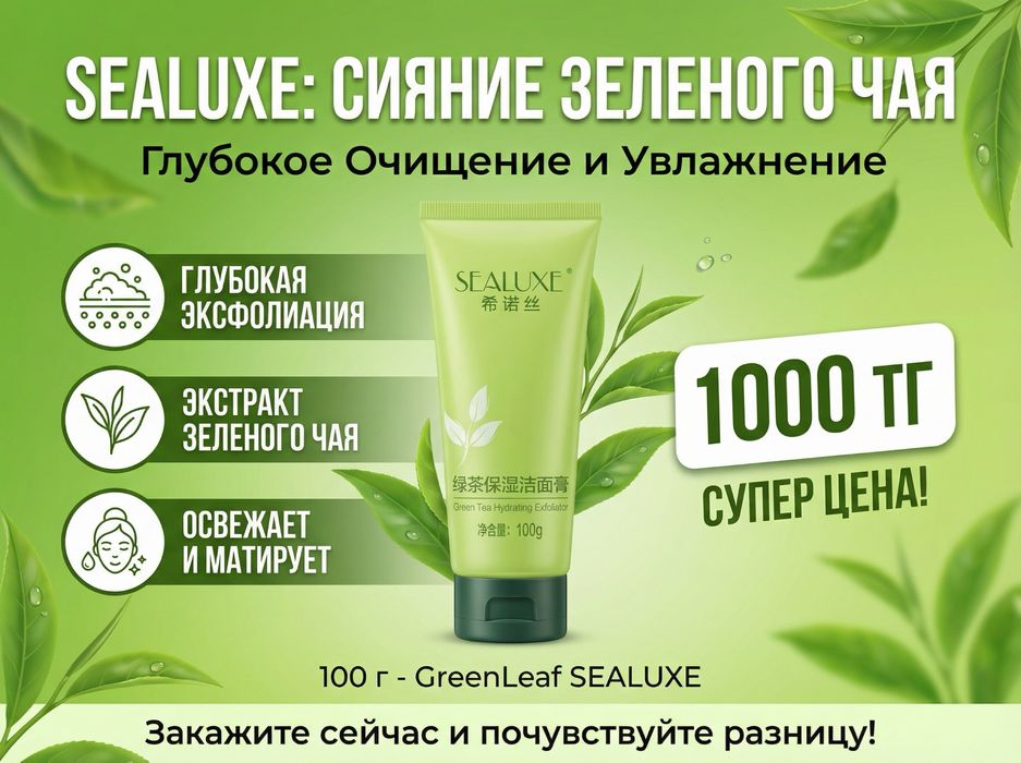 SEALUXE GreenLeaf скраб/пилинг с зелёным чаем 100г