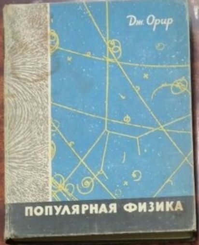 Физика Орир Савельев Ландсберг и Фейнман 3-9 томов отдельно