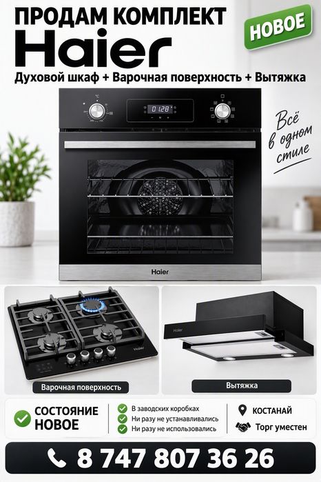 Продам HAIER духовой шкаф+ варочная поверхность+ вытяжка.