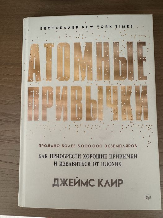 Атомные привычки