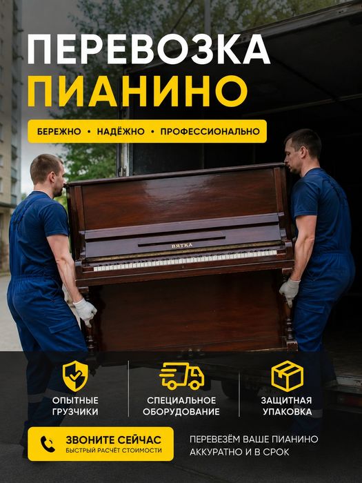 Перевозка пианино