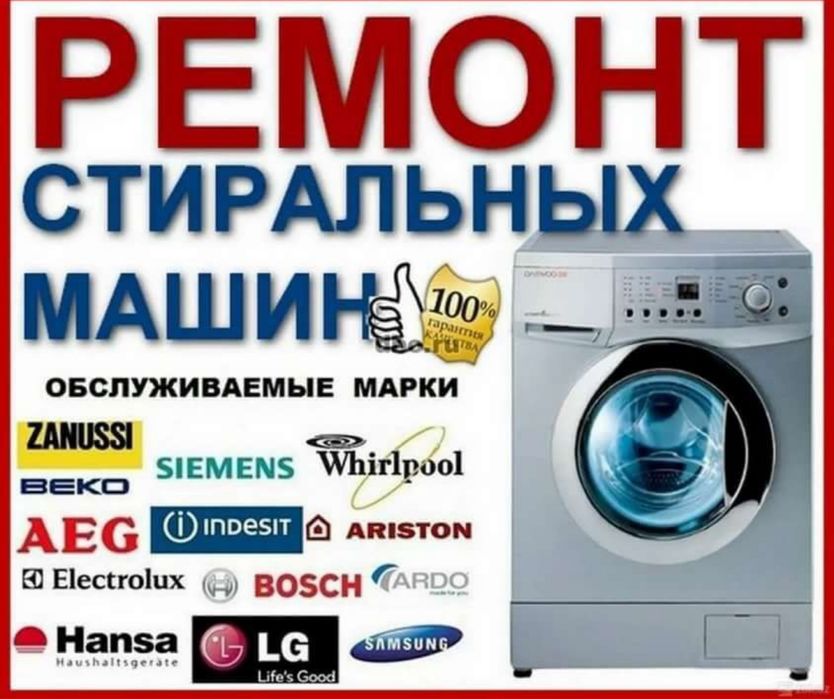 Срочный ремонт крупно бытовой техники!!!