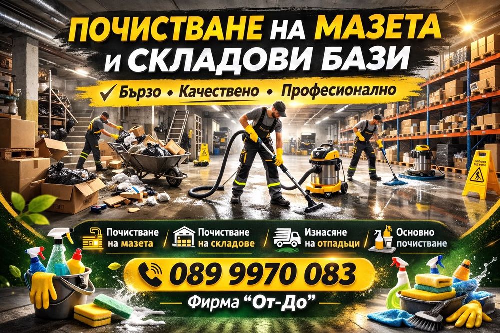 Професионално почистване след ремонт