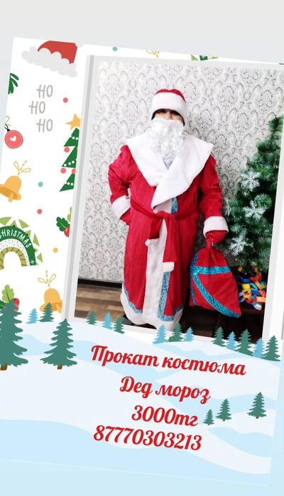 Дед Мороз на прокат