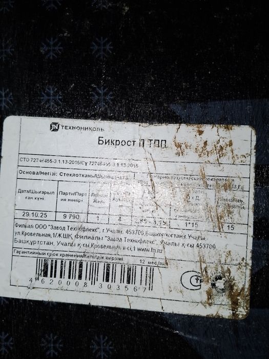 Бикрост продам ТЕХНОНИКОЛЬ