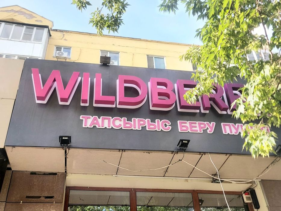 Вывеска Wildberries