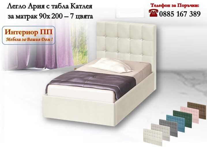 Легло тапицирано Ария 90/200 с табла Катлея