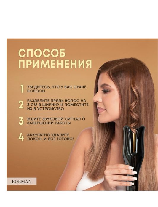 Borman автоматическая плойка