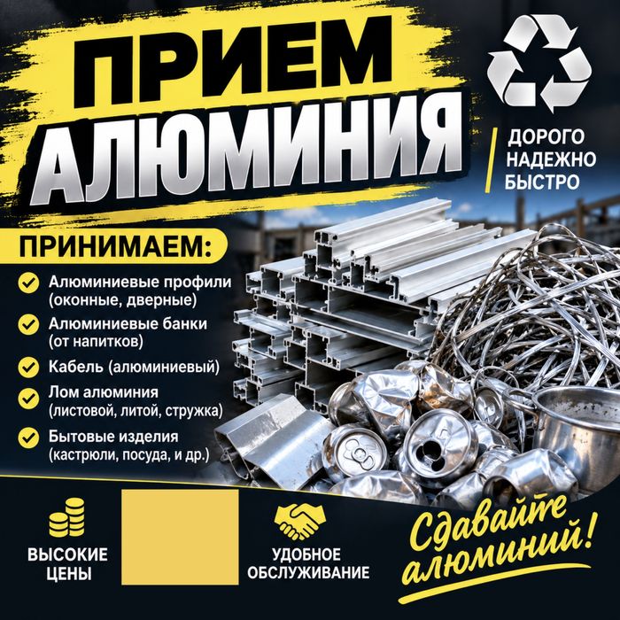 Прием  Алюминия  самовызов есть