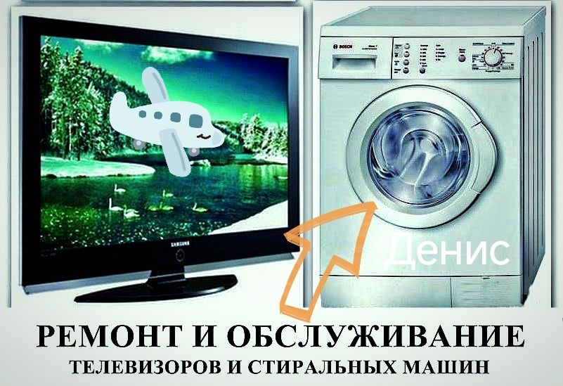 Ремонт стиральных машин, телевизоров