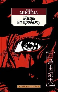 СРОЧНО ПРОДАЮ КНИГИ. Пакет книг,Юкио Мисима