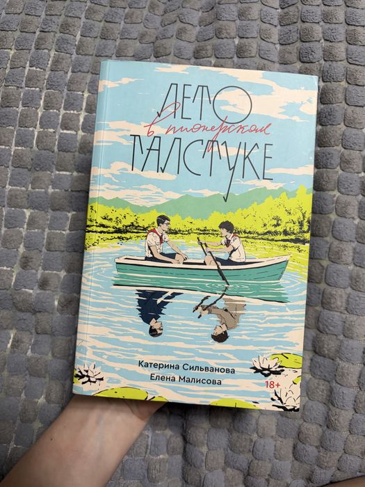 Лето в пионерском галстуке