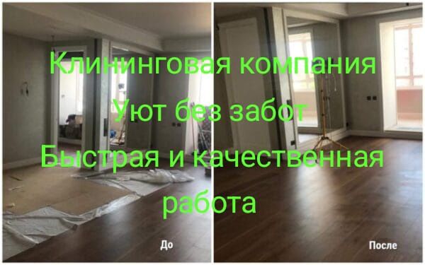 Клининг "Уют без Забот"