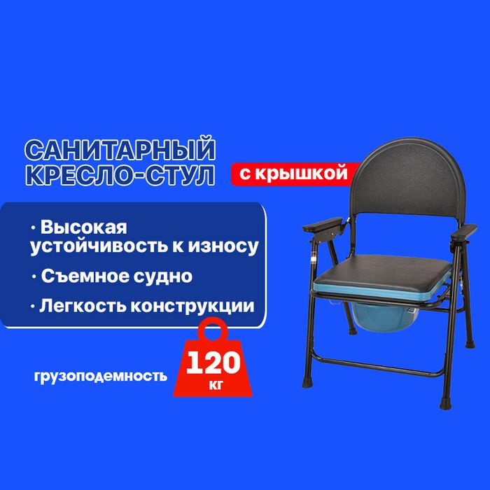 Санитарный кресло стул