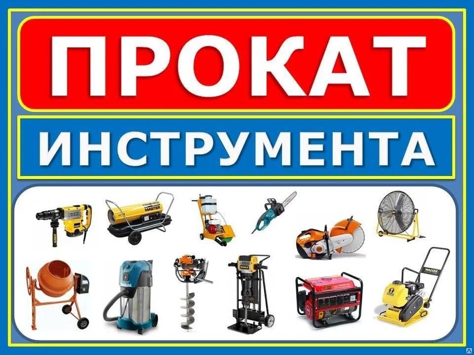 Прокат инструмента Аренда инструмента доставка