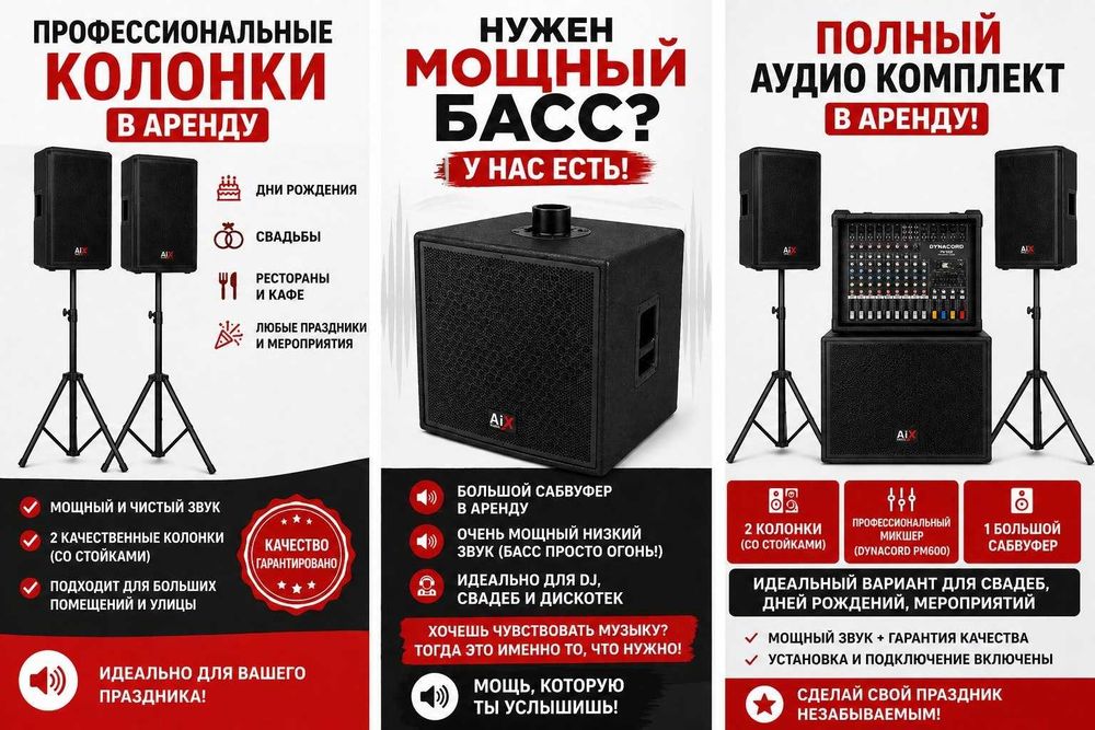 Аренда мощных колонок — Доставка и Настройка БЕСПЛАТНО!
