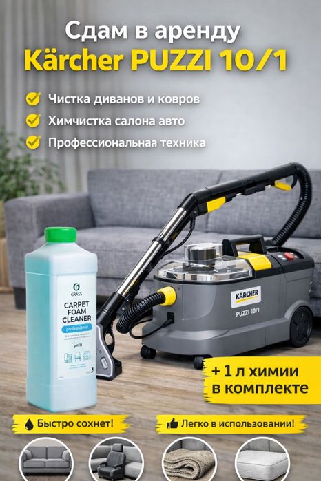 Аренда аппарата для химчистки