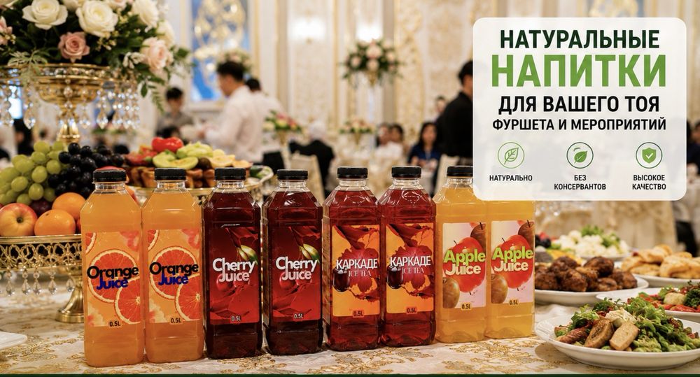 Напитки, компот натуральный, сок