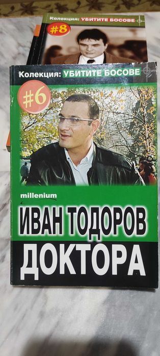 Поредица "Убитите босове"