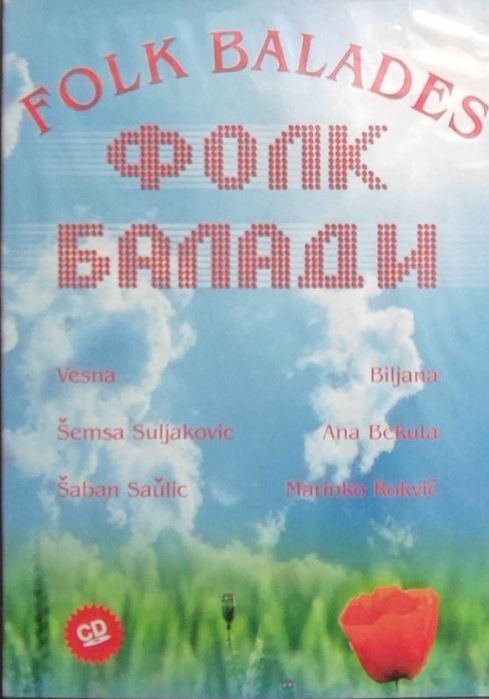 Продавам комплект музикални оригинални CD  със сръбски песни