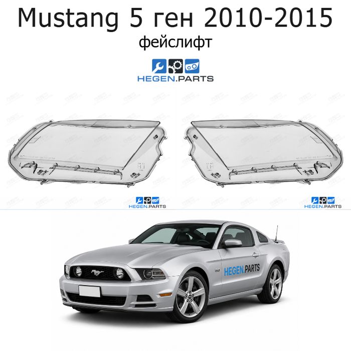 Стъкла за фарове FORD Mustang 5 ген (2010-2015) фейслифт | форд, мустанг, 5 ген, стъкло, капаци, капак, фар