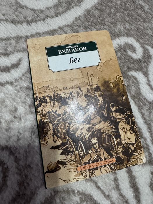 Булгаков М. «Бег»