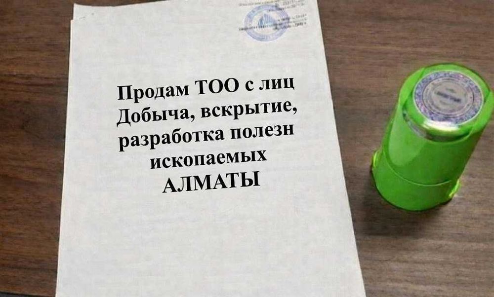 Продам ТОО с лиц Добыча, вскрытие, разработка полезн ископаемых АЛМАТЫ
