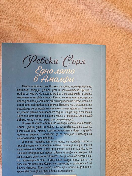 роман "Едно лято в Амалфи", Ребека Сърл