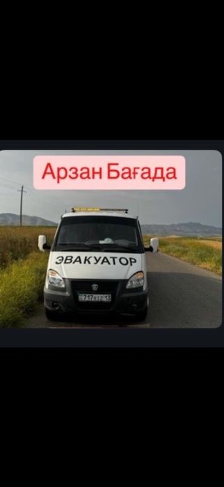 Қазыгурт эвакуатор