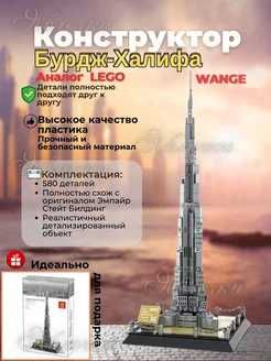 Конструктор Wange Бурдж-Халифа, Дубай, ОАЭ, 580 деталей