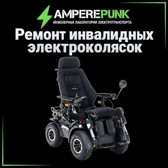 Ремонт электрических инвалидных колясок