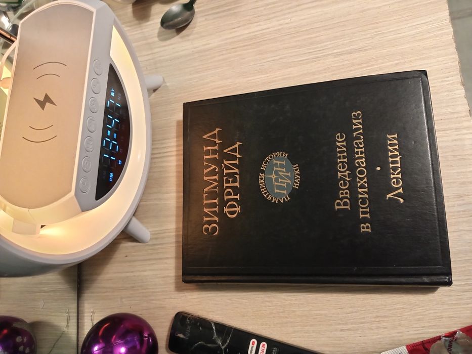Книга " Зигмунд Фрейд. " Введение в психоанализ. Лекции. " Москва 1989