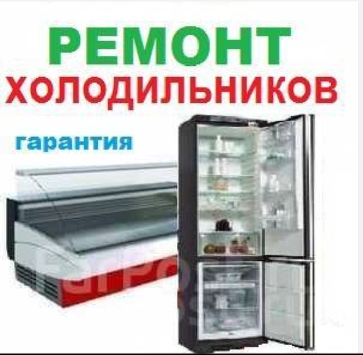 Ремонт холодильников в Алматы