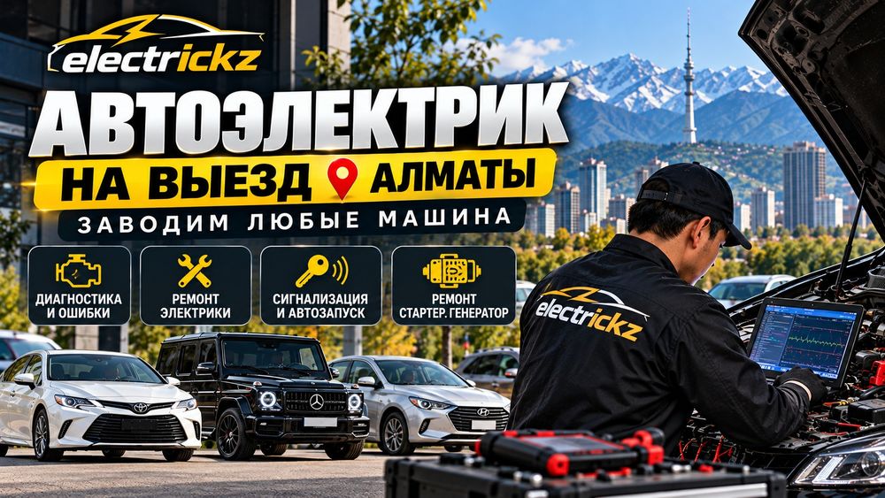 Автоэлектрик на выезд Алматы 24/7