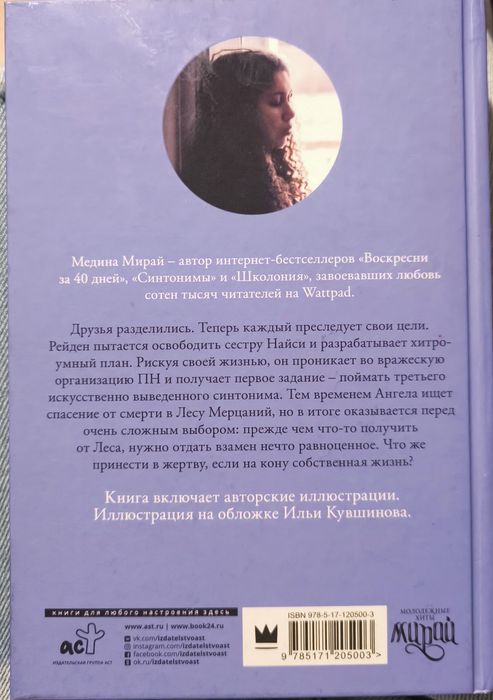 Медина Мирай. Синтонимы 3 часть.