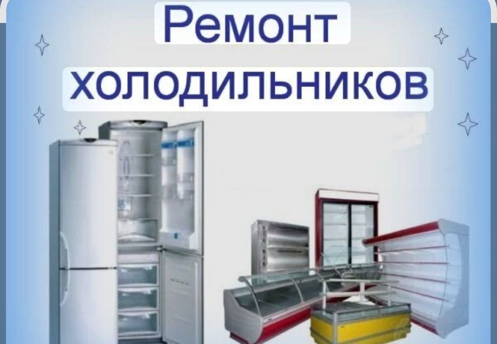 Срочный Ремонт холодильников и морозильников