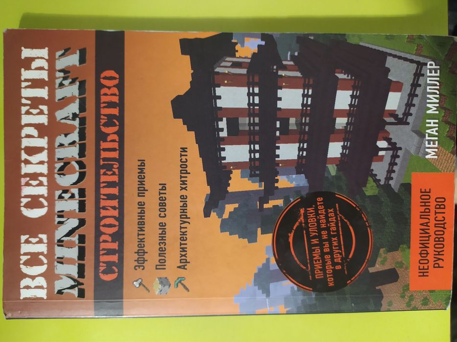 Minecraft. Книга "Полное и исчерпывающее руководство minecraft 3 издан