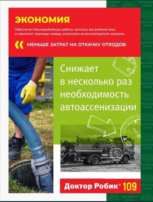 Доктор Робик 109,  (90 г.) Бактерии для септиков и выгребных ям