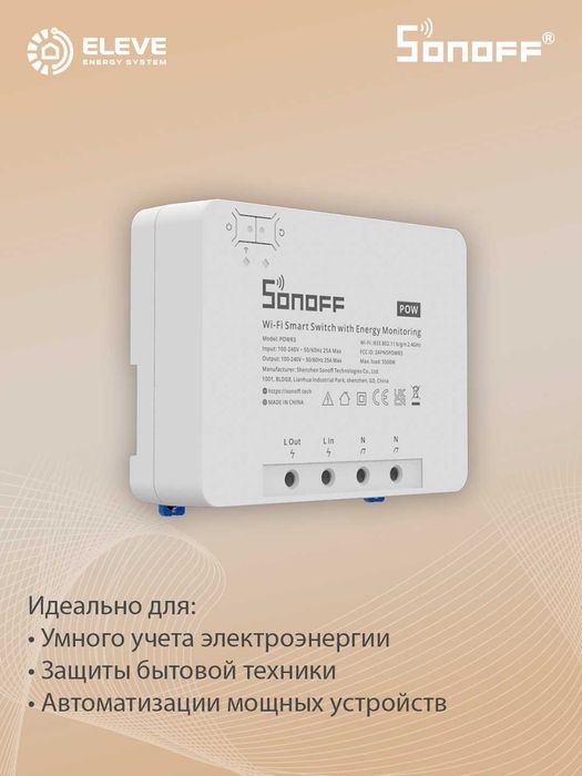 Умный высокомощный реле Sonoff POW 25А | POWR3