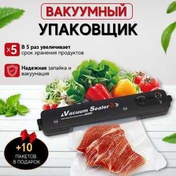Вакуумный упаковщик