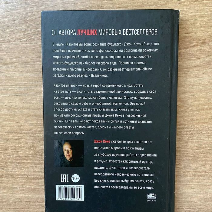 Квантовый воин |  Джон Кехо