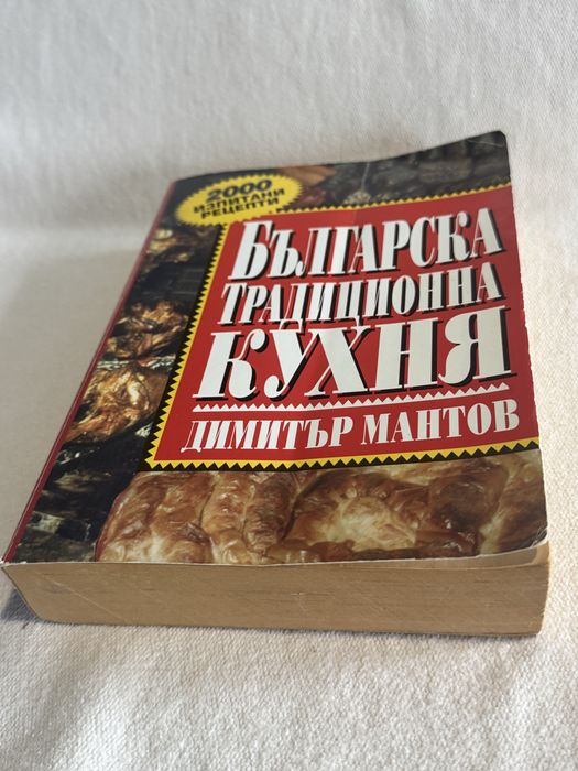 Българска традиционна кухня , Димитър Мантов , 2000 изпитани готварски рецепти
