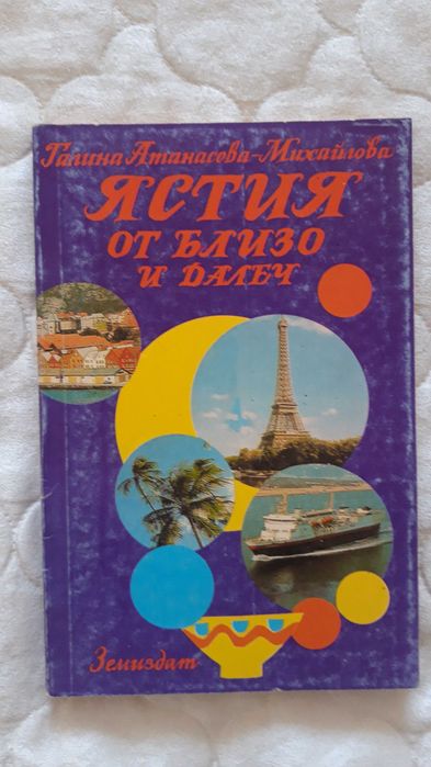 Книги за ястия,напитки и коктейли - комплект 10 лв.