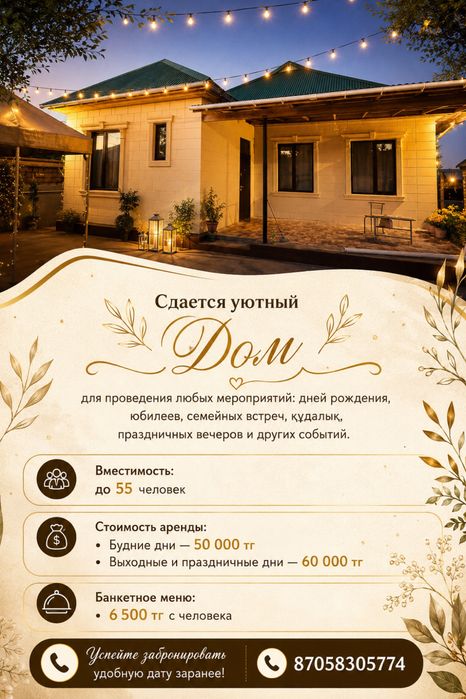 Аренда дома для мероприятий